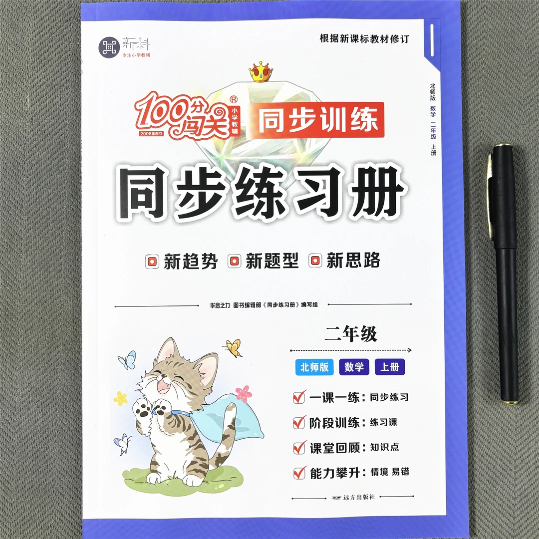 新版北师大版二年级上册数学同步练习册一课一练同步课本课课练