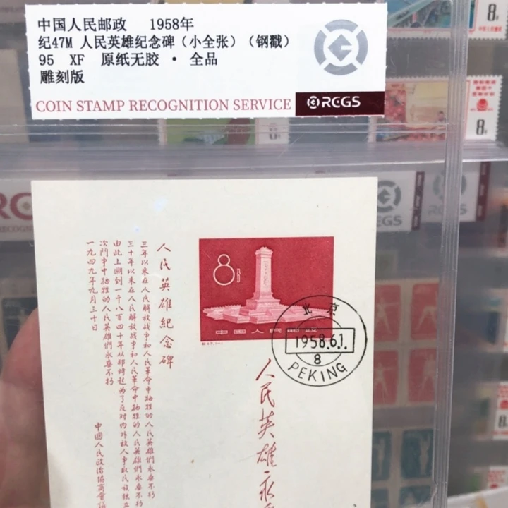纪47M人民纪念碑小全张邮票原纸全品