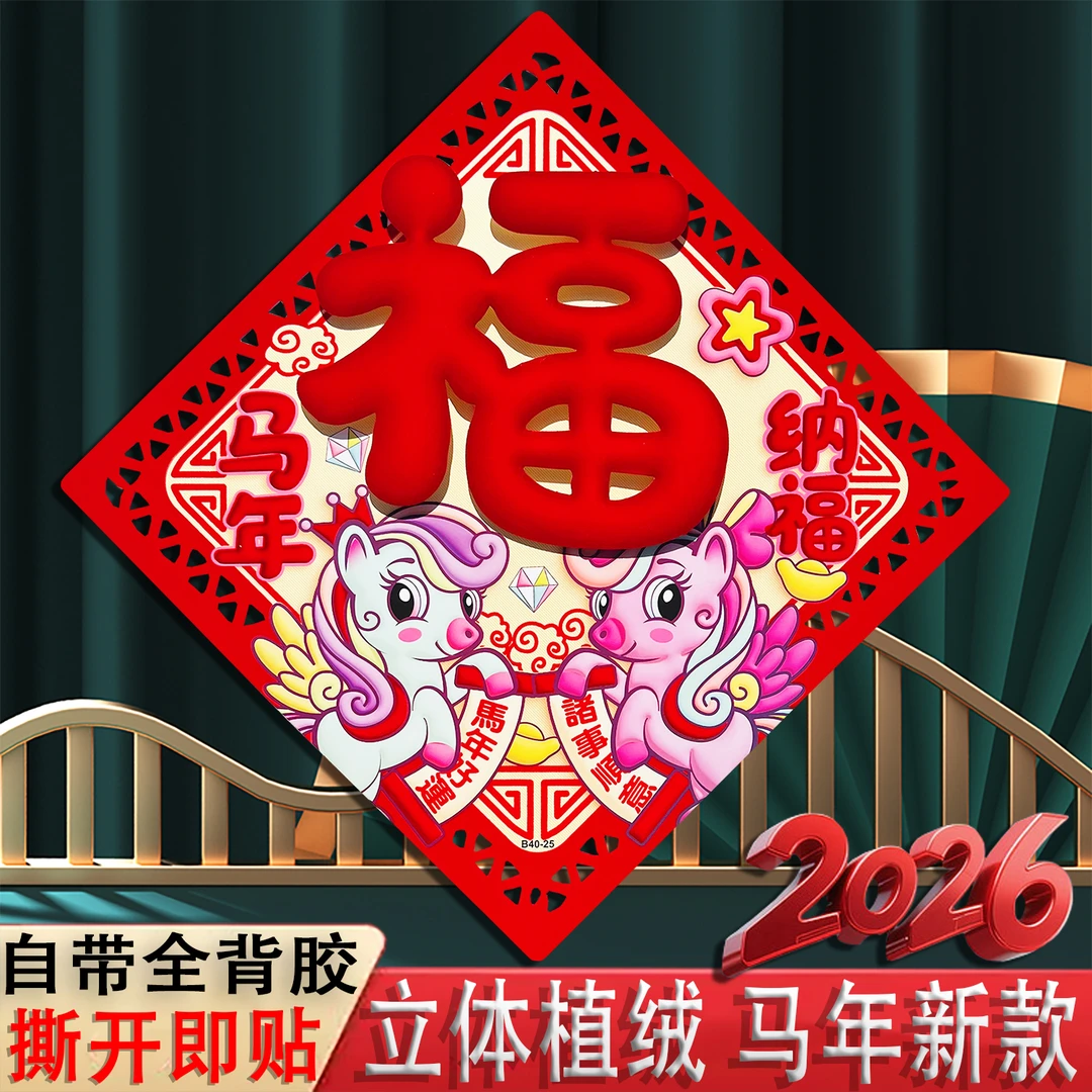 带胶自粘 2026年马年福字窗花贴新年快乐生肖门贴入户门大号福字