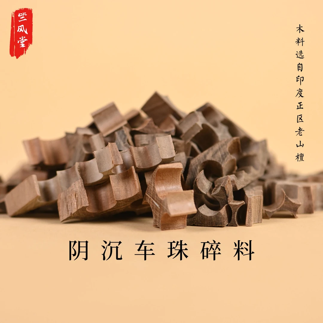 【高品阴沉碎料】体验阴沉老山檀味道专拍/土凉感老山檀香品鉴装5克