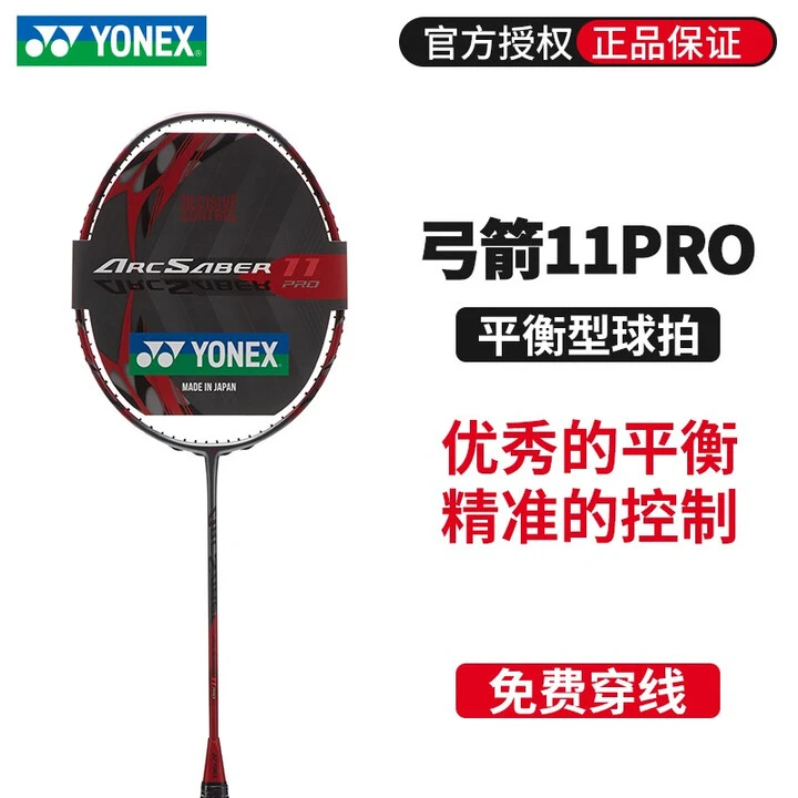 YONEX/尤尼克斯弓箭11pro尤尼克斯攻守兼备日产羽毛球拍
