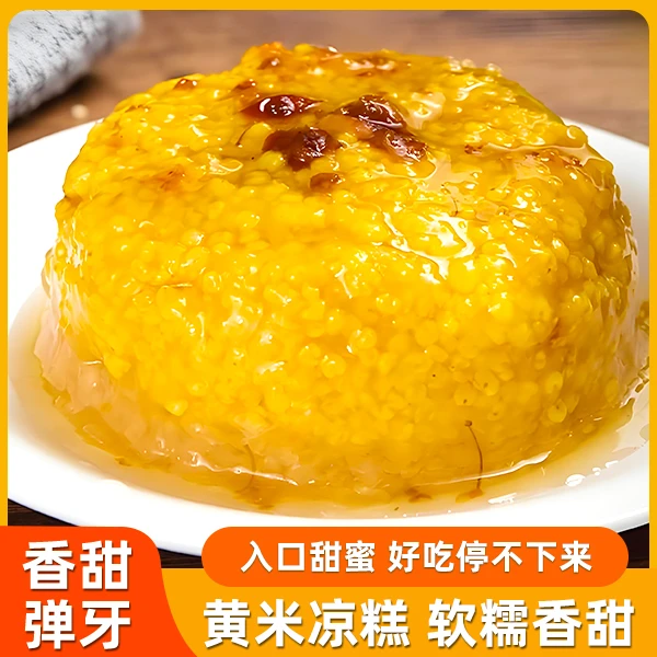 【热播】山西即食黄米凉糕 软糯香甜 粗粮细作 传统美食210g/碗