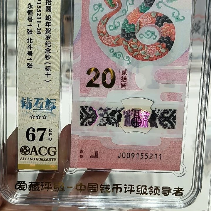 塑料蛇钞无347标十 009155211