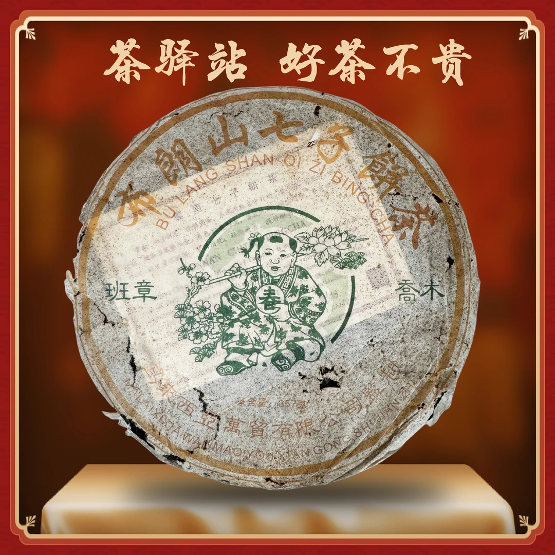 2004年马来 班章乔木（生茶）357g一饼 布朗山 普洱茶