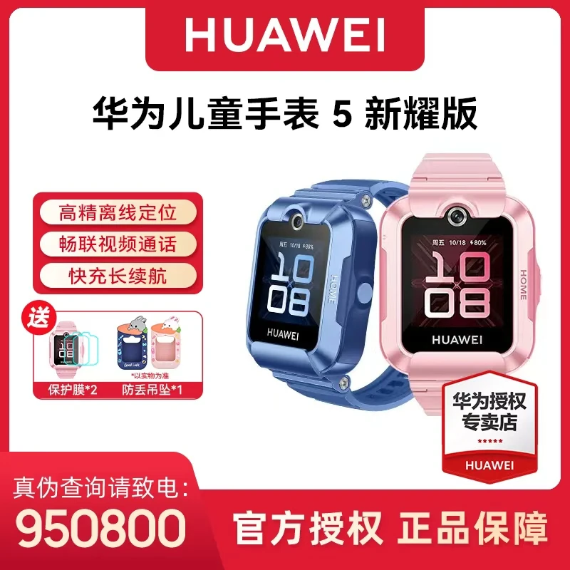 【现货速发】华为儿童手表5新耀版离线定位防丢快充电话手表