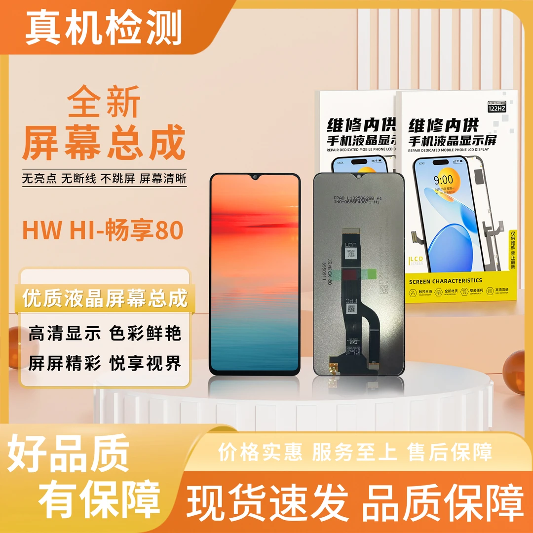 HW-hi畅享80手机屏幕总成【品牌液晶】【特价】