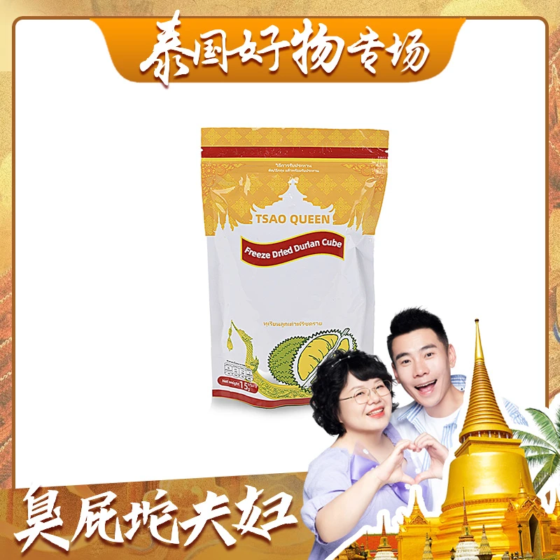 【臭屁坨夫妇】TSAO QUEEN冻干榴莲块15g/包