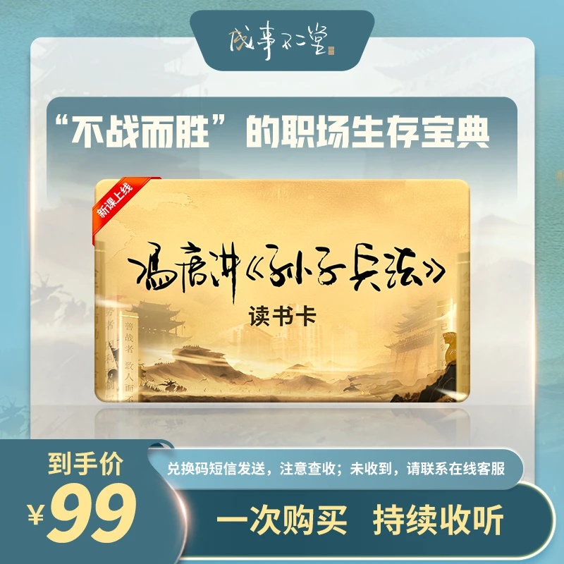 【专属】冯唐讲孙子兵法读书卡 ，“不战而胜”的职场生存宝典