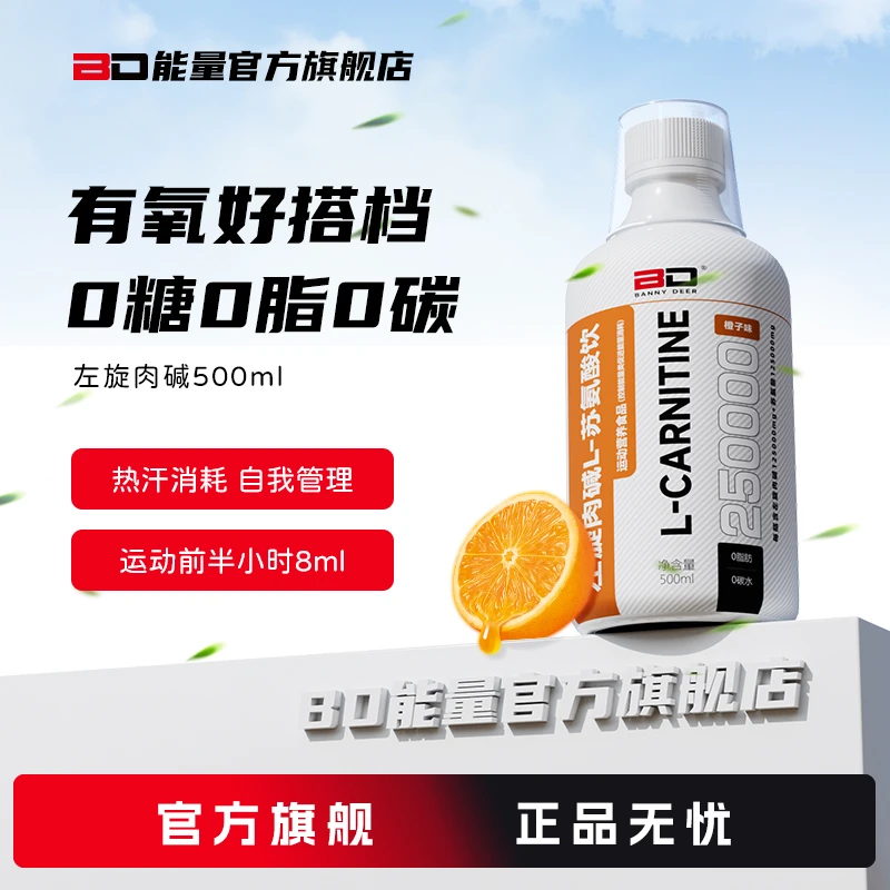BD能量液体左旋25万左旋肉碱250000小瓶500ml62次用量