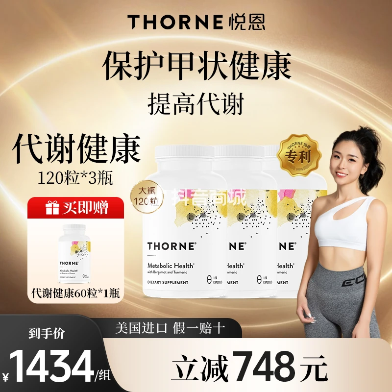 大瓶【少吃多动不如代谢提高】Thorne悦恩代谢健康胶囊120粒*3瓶达