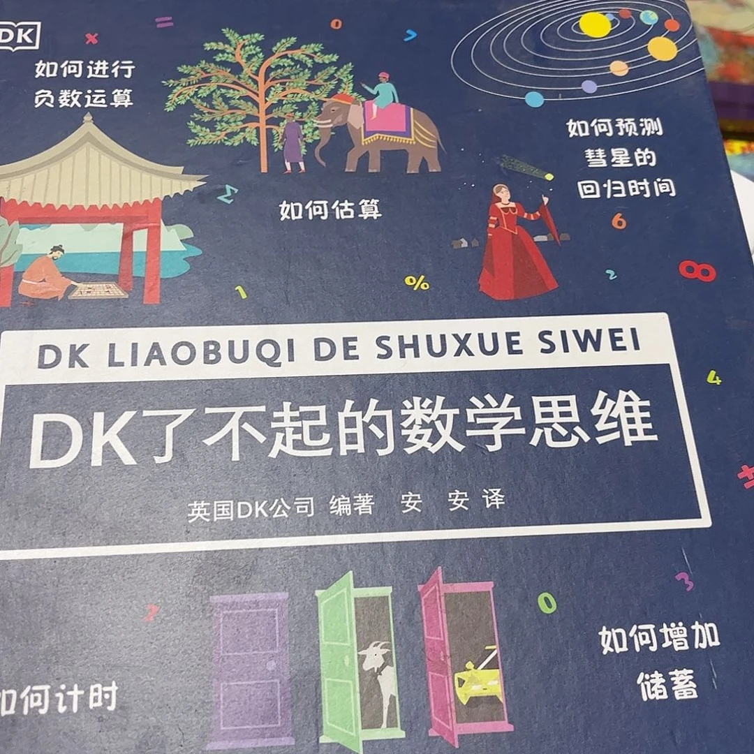 DK了不起的数学思维