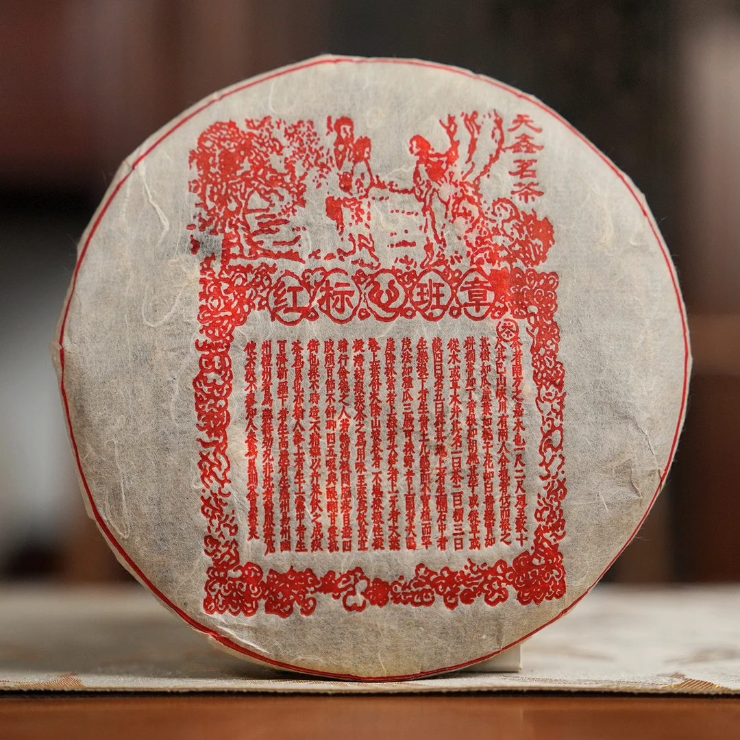 2008年天鑫红标班章（红丝带）普洱生茶