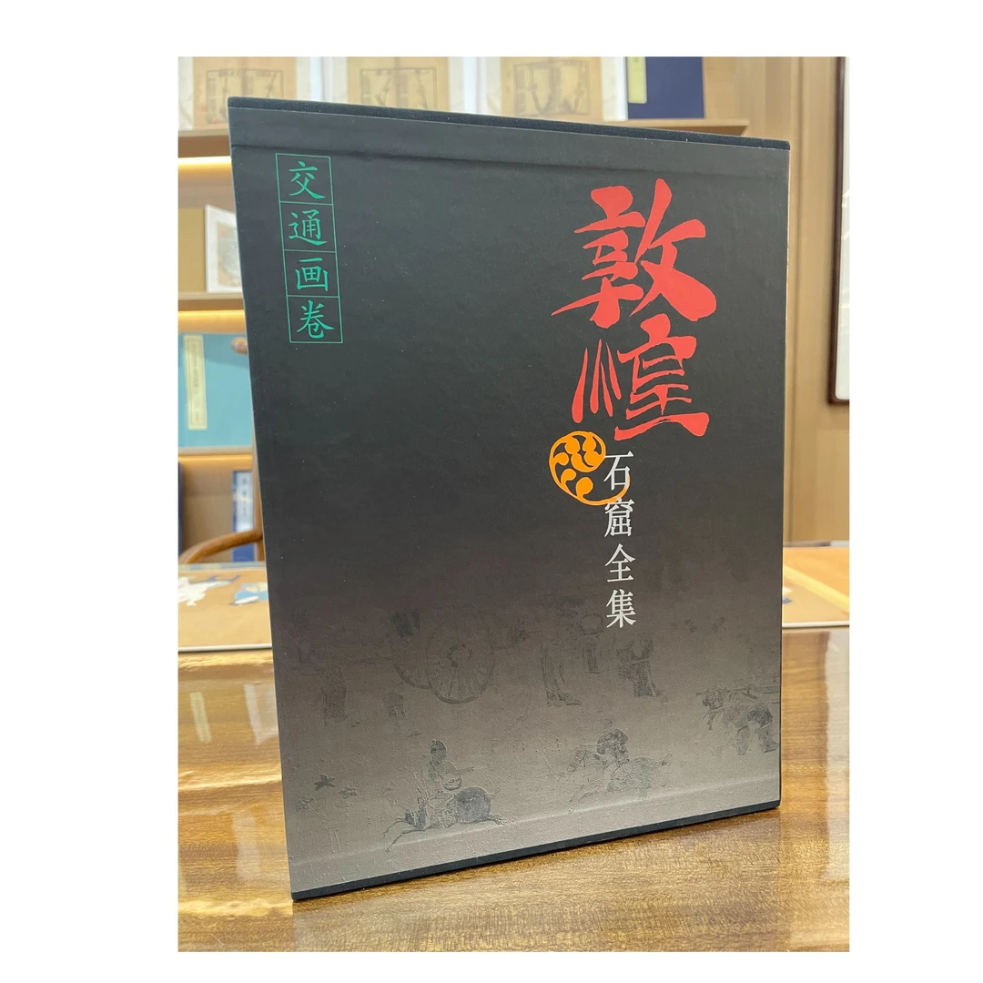 【微瑕特价】敦煌石窟全集26交通画卷