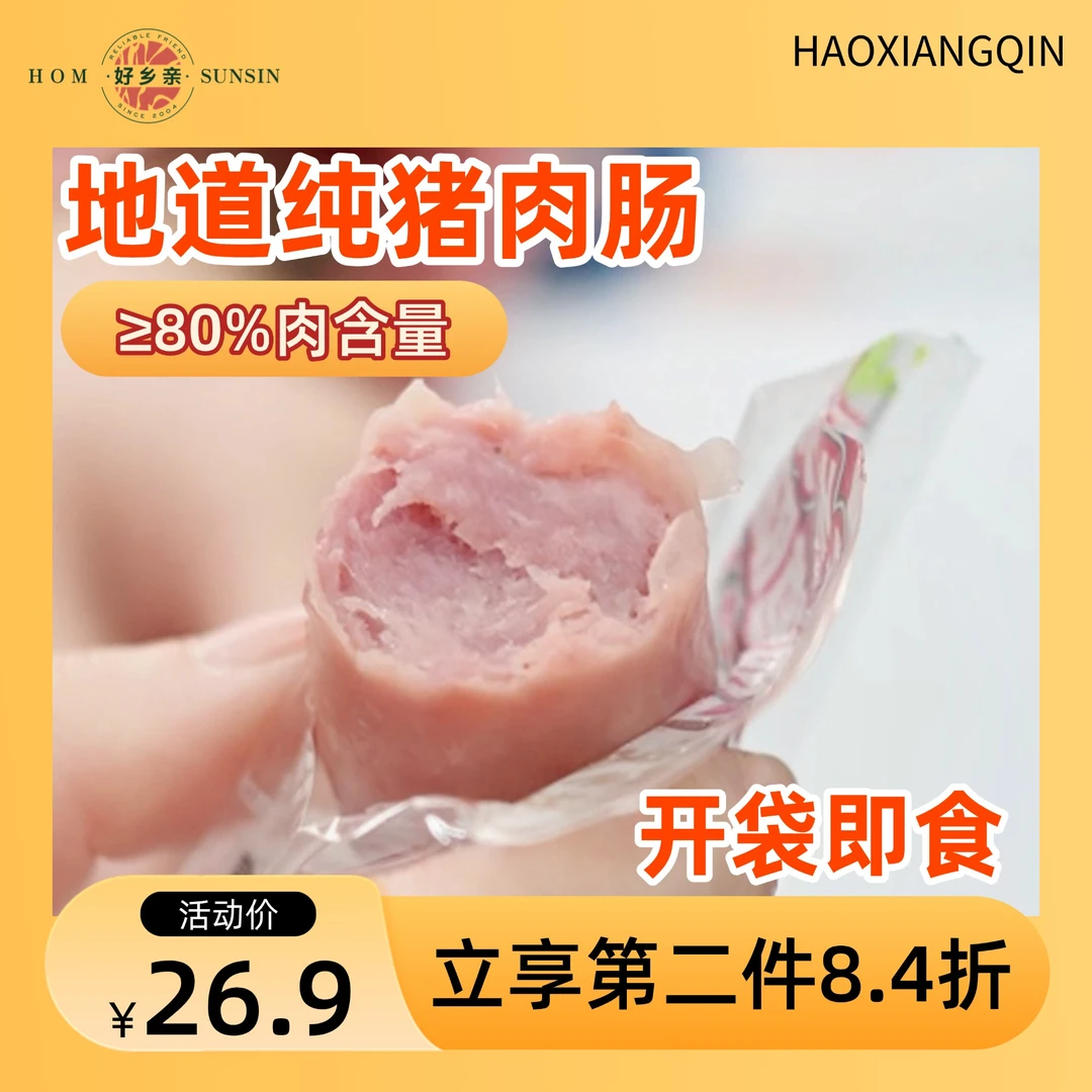 【新品体验】好乡亲地道肉肠开袋即食160g