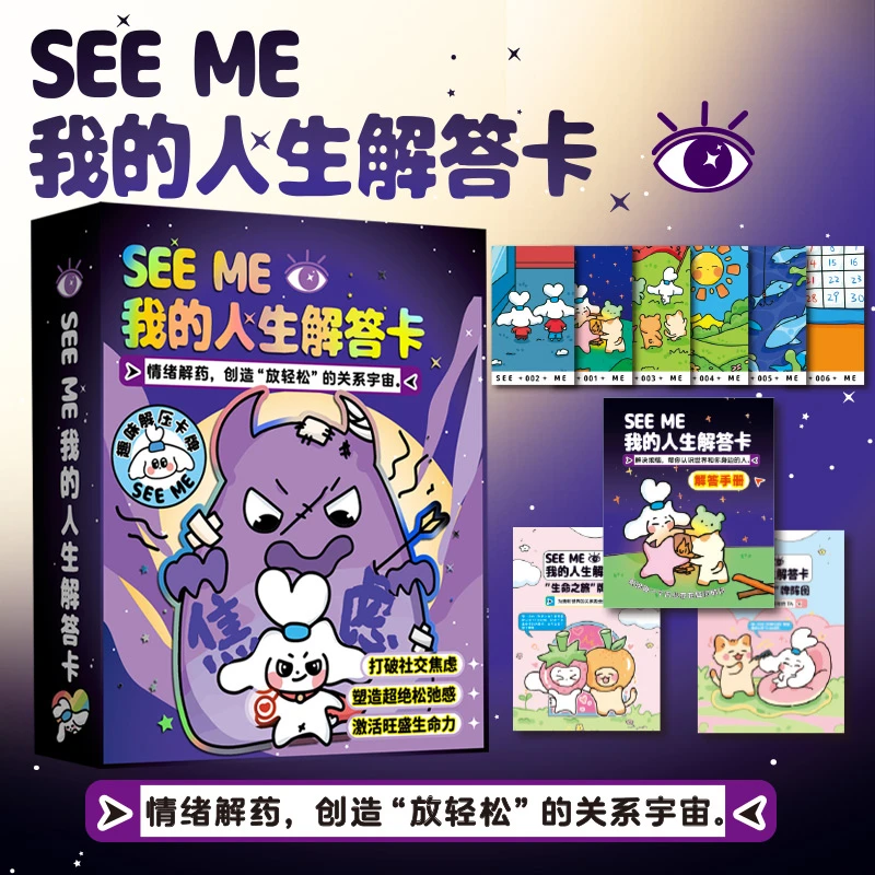 SEE ME 我的人生解答卡 我的灵魂探索卡 朋友聚会 探索思维