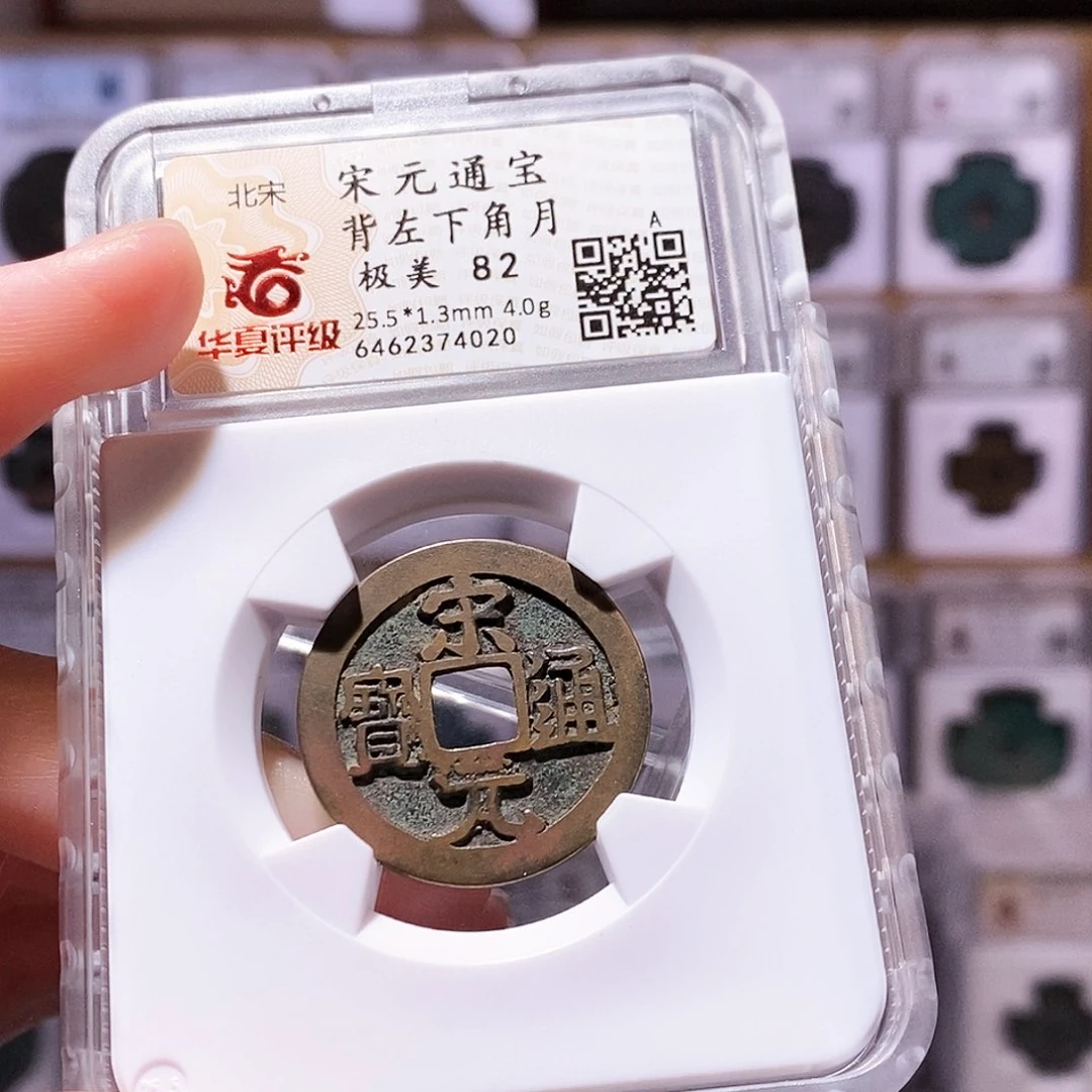 铜水**号宋元背左下角月，华夏82，4020