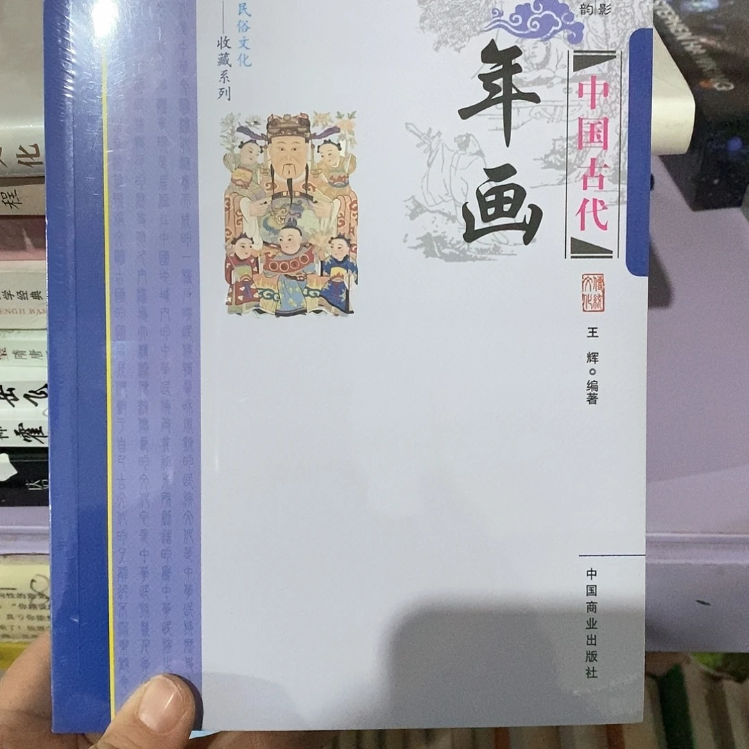 中国古代年画研究…………