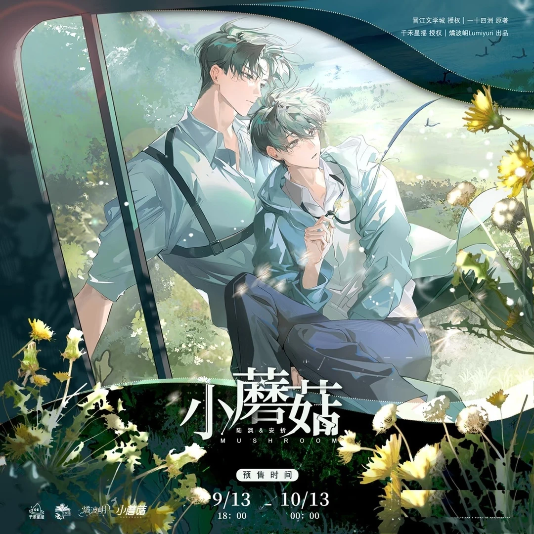 【漫家首发】燏波岄 小蘑菇原著衍生周边