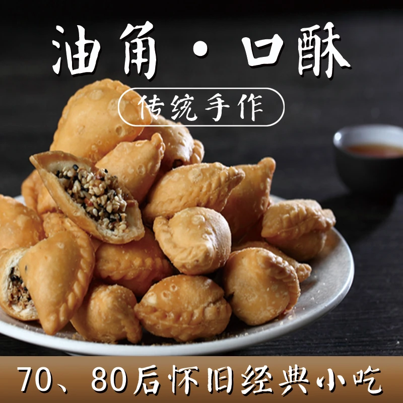 闽南古早味[口酥、油角] 传统特产手工  独立包装开袋即食地道美味