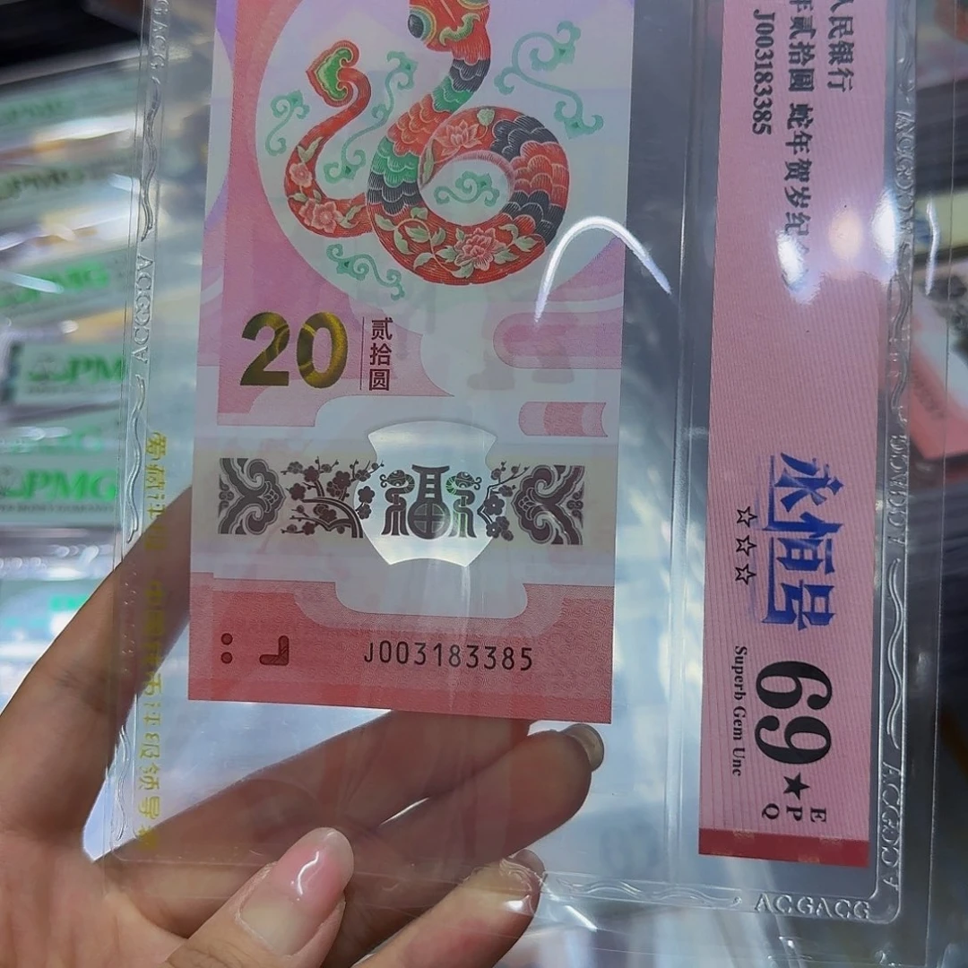 蛇钞69星，003183385