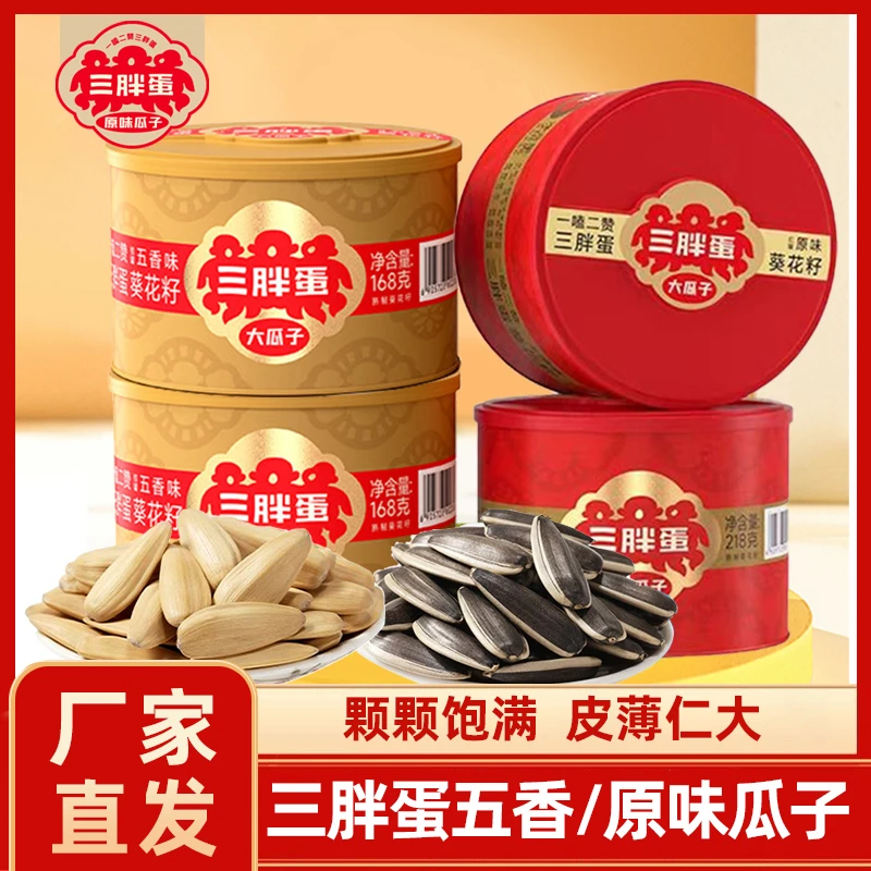 三胖蛋瓜子罐装大颗粒内蒙特产葵花籽炒货年货坚果礼盒原味五香