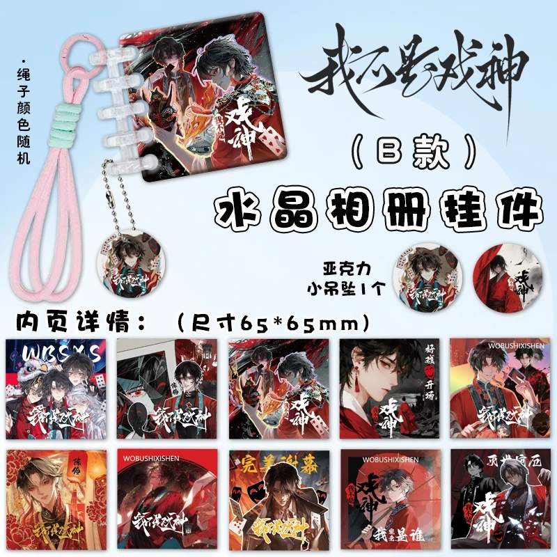 我不是戏神水晶相册挂件简长生陈伶周边亚克力书包小挂件活页画册
