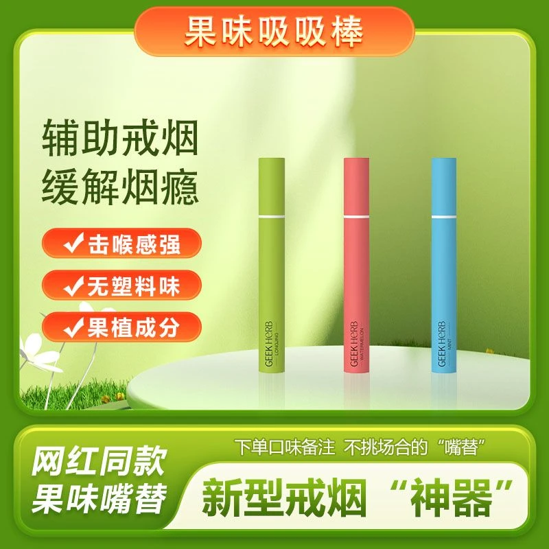 极客草本果味吸棒正品吸嘴替代品随身携带方便不限场合替代棒
