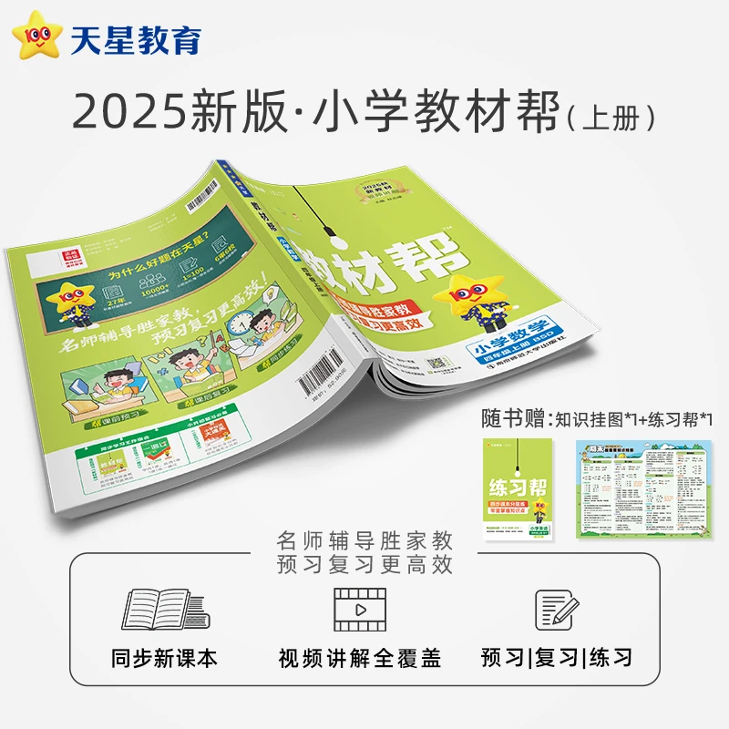 天星【新课改小学预习】25秋小学教材帮上册六三制课本同步讲解