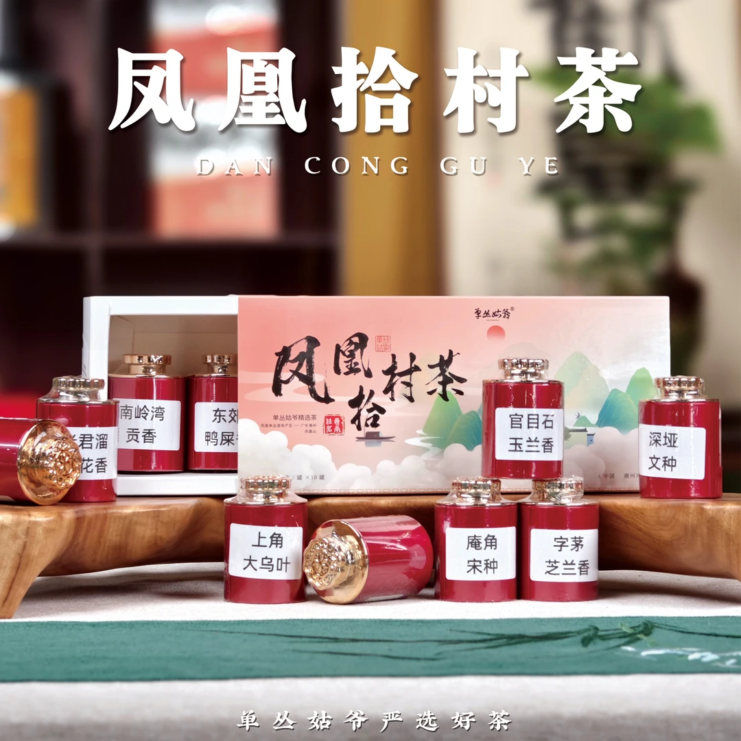 凤凰拾村茶10个村落代表性品种 6gx10罐   混合品鉴装 凤凰单丛茶