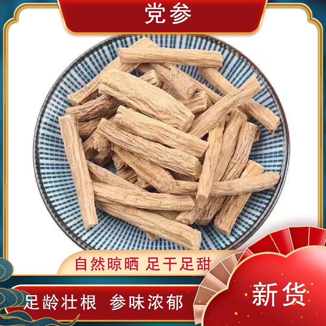 月自明党参段100克200克
