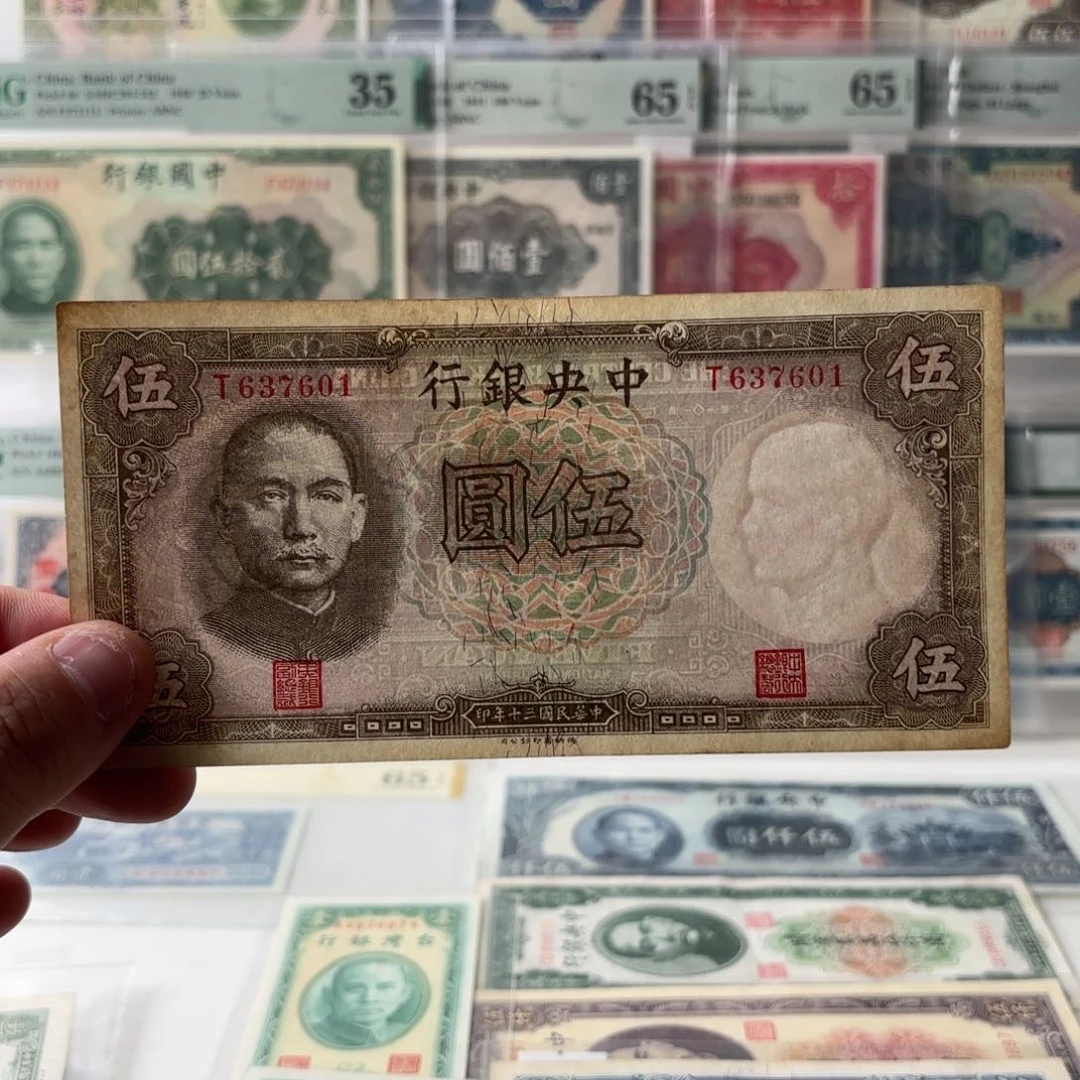 中央银行伍圆637601单字轨。九八品