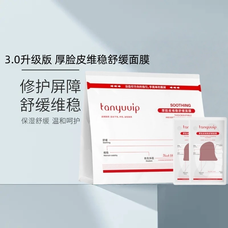 【官方正品】实发20片厚脸皮舒缓面膜保湿提亮舒缓维屏障稳修护面膜