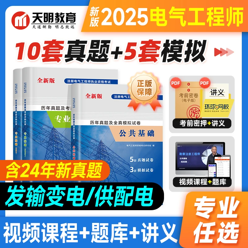 2025新版注册电气工程师基础考试考前冲刺卷发输变电真题供配电