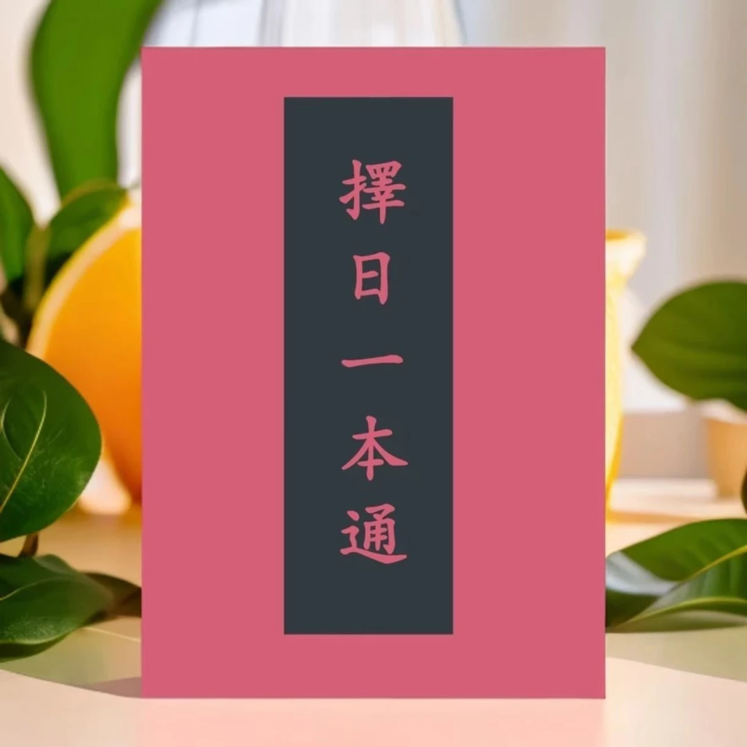《择日一本通》择日择吉秘法，学习更轻松