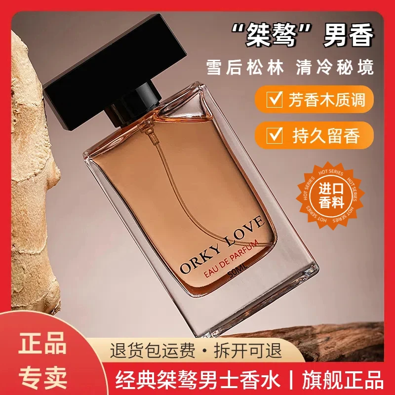 ORKY LOVE桀骜 50ml 经典男士香水持久清新雪后松林木质香调淡香