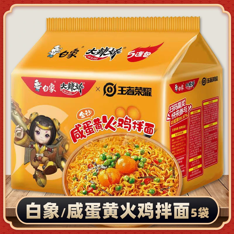 白象大辣娇清真咸蛋黄火鸡拌面韩式火鸡面5袋装夜宵速食方便面