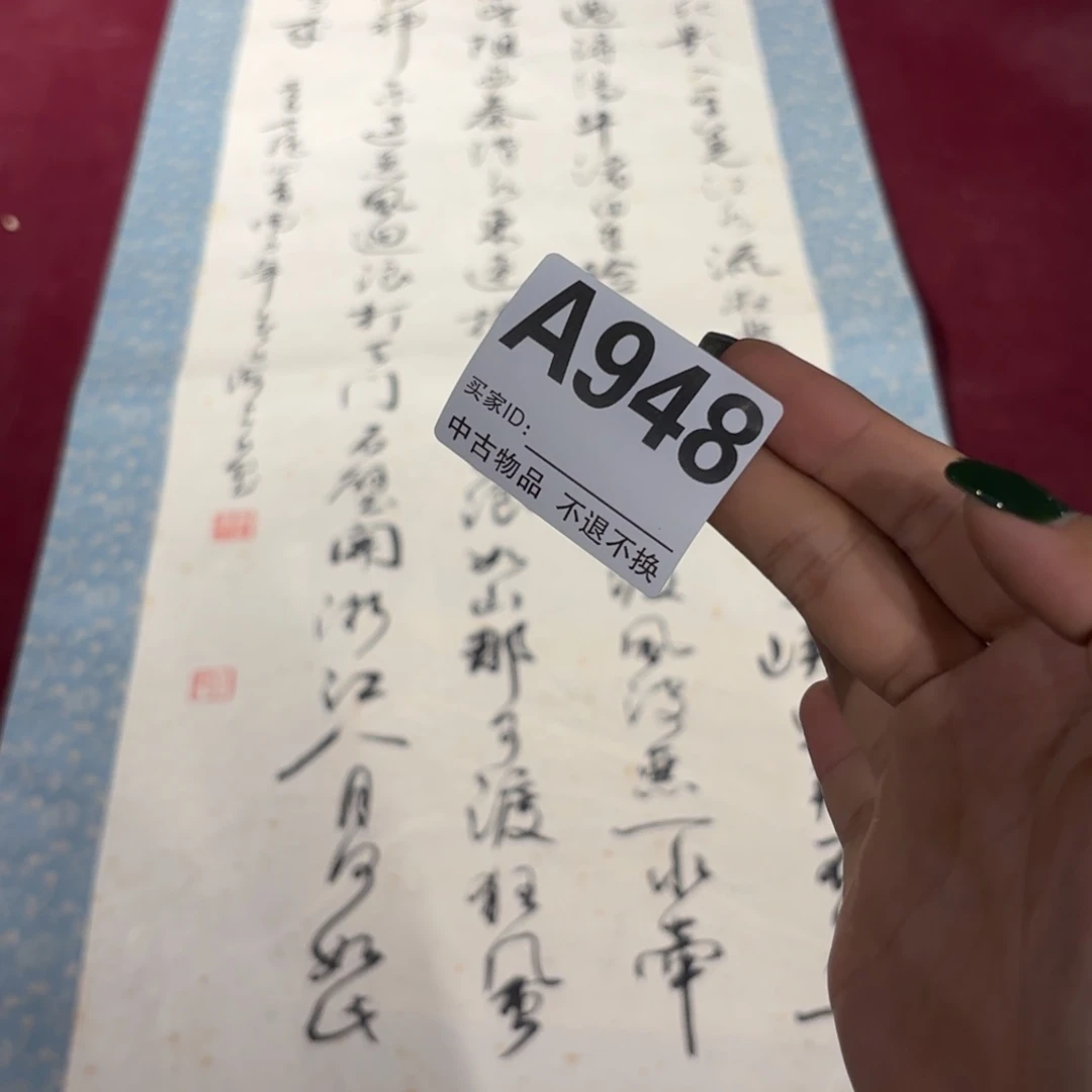 张***来书法948卷轴纸本凌裱