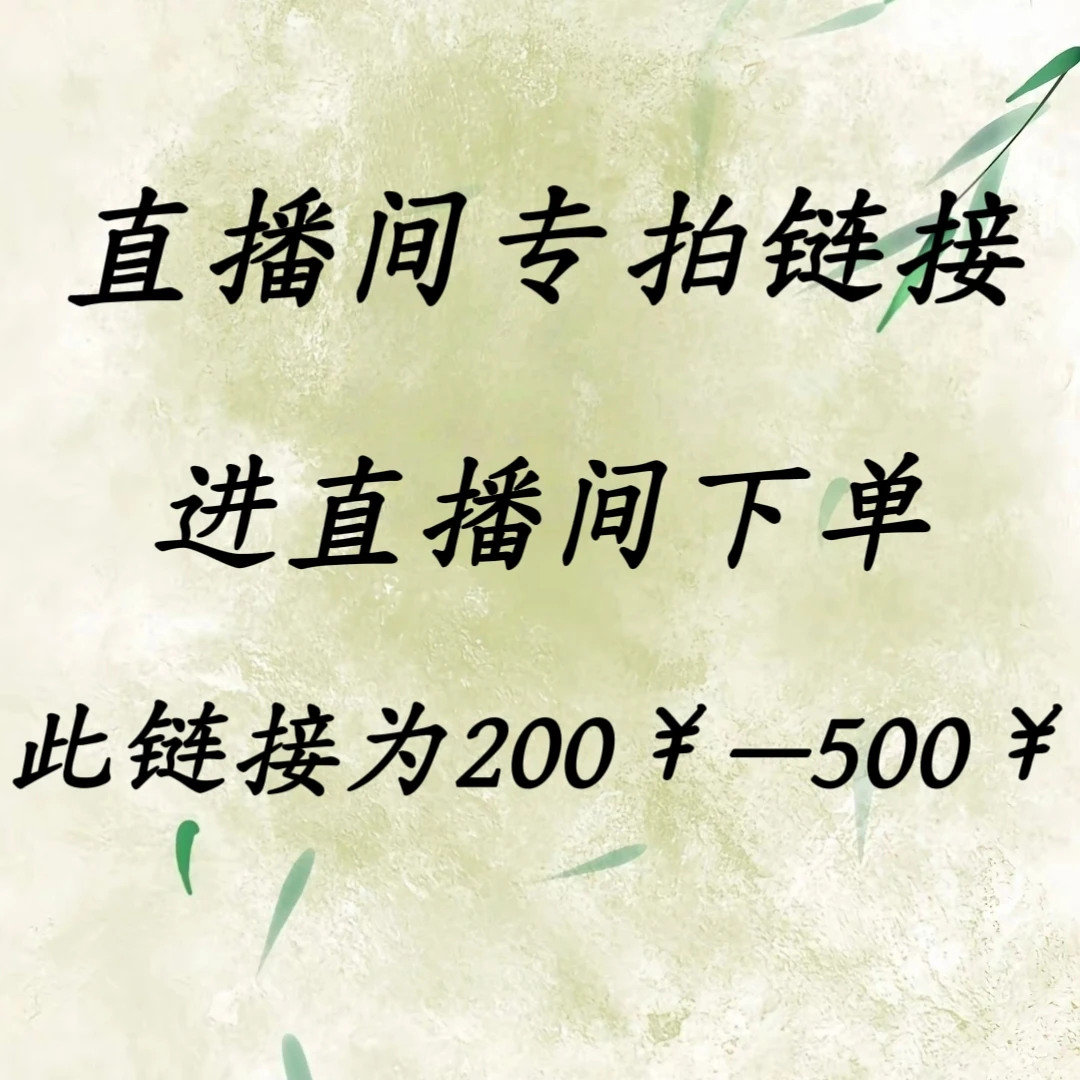 直播间内兰花拍品链接，一物一拍，中拍者直播间付款有效