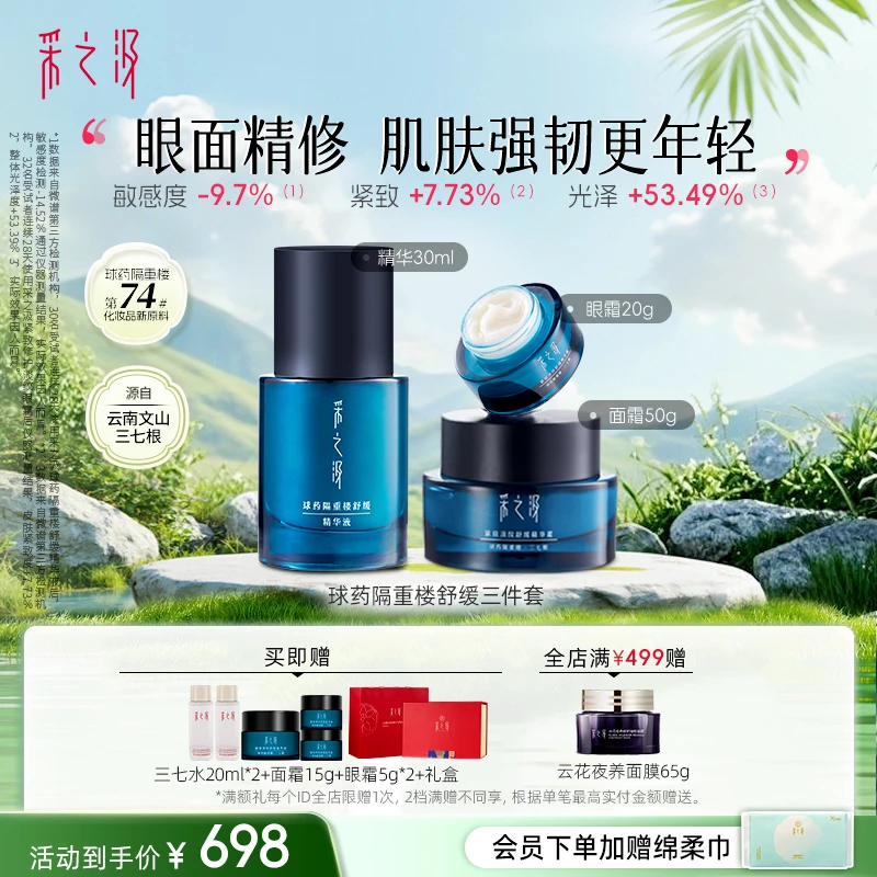 云南白药采之汲球药隔重楼抗皱修护套装精华眼霜面霜3件套礼盒装