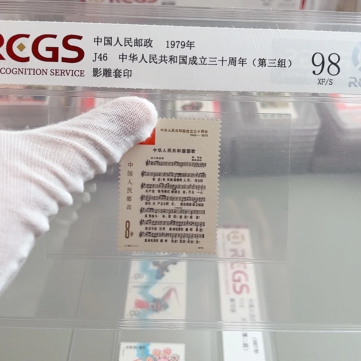 J46套票评级98封装