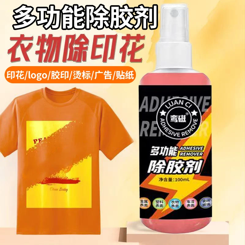 衣物除胶剂logo胶印发泡胶老鼠胶玻璃胶强力除胶渍去除美缝胶清洗