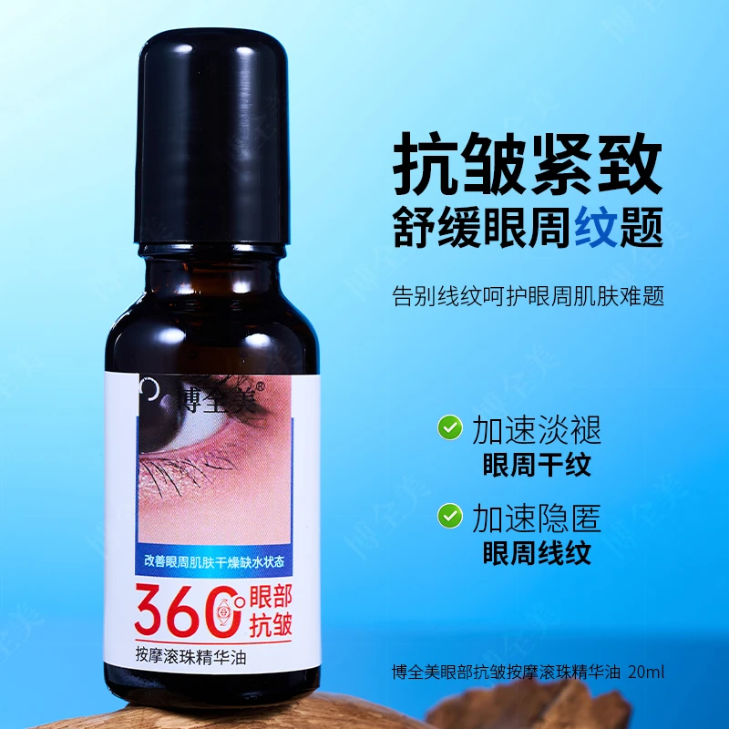 博全美博全美眼部抗皱按摩滚珠精华油 保湿抗皱紧致 旋转滚珠