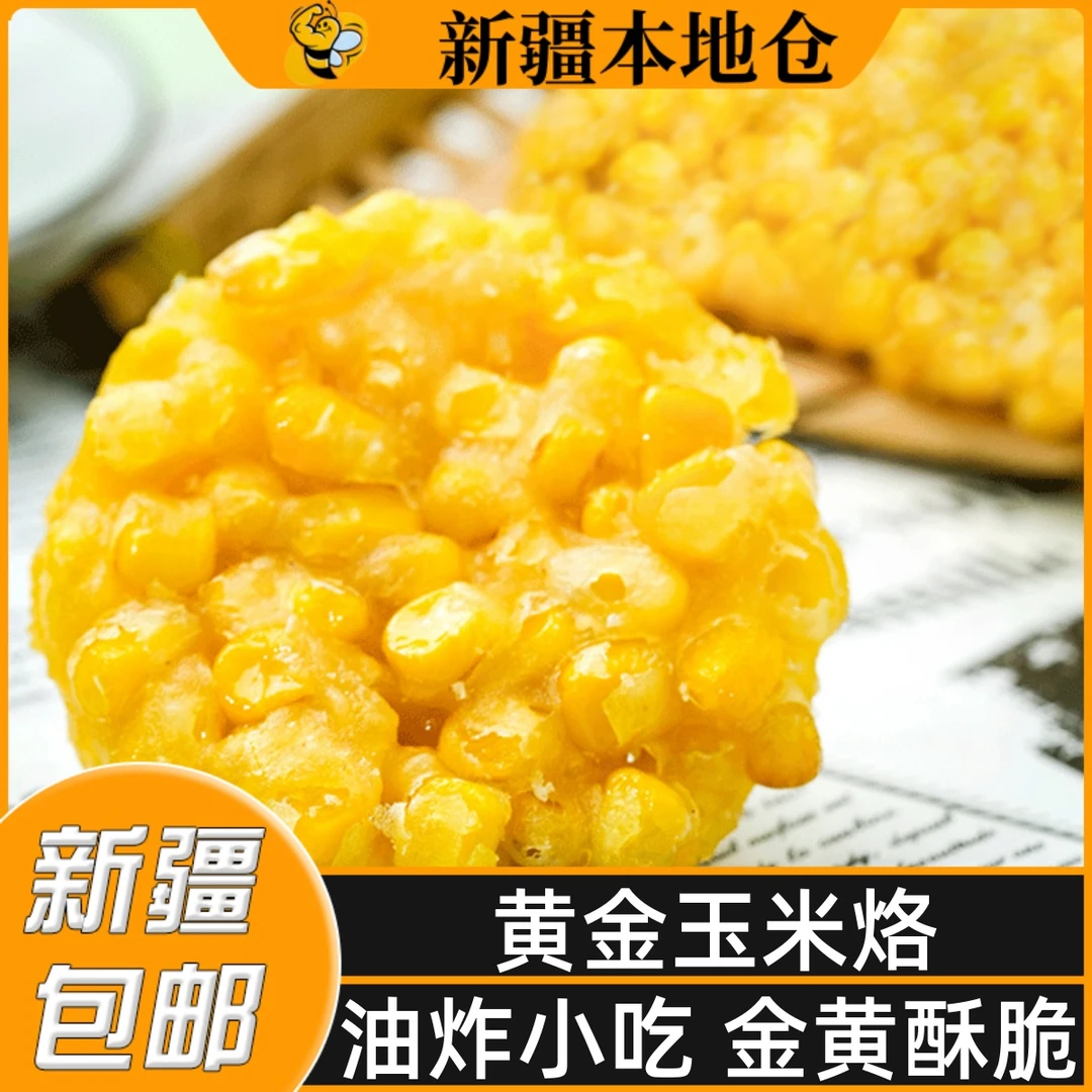 新疆包邮黄金玉米烙油炸小吃玉米酥饼早餐空气炸锅点心食品半成品