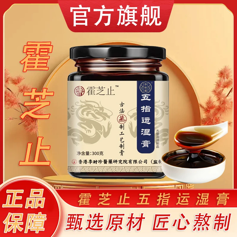 【官方旗舰】霍芝止五指运湿膏五指毛桃桑椹真材实料草本温和300g