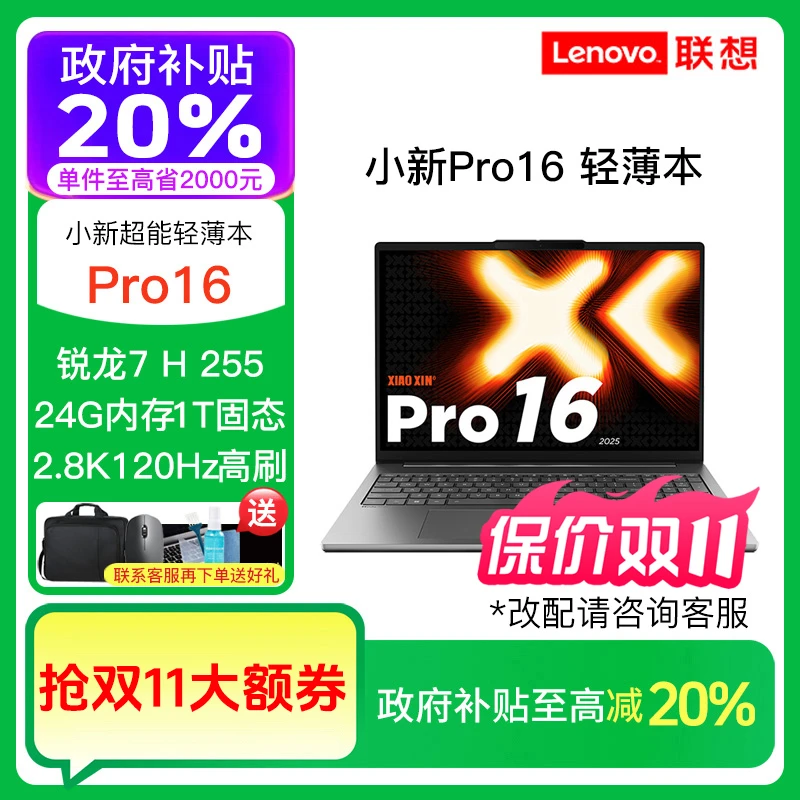 【政府补贴】联想小新Pro16  锐龙7 H 255 OLED屏轻薄笔记本电脑