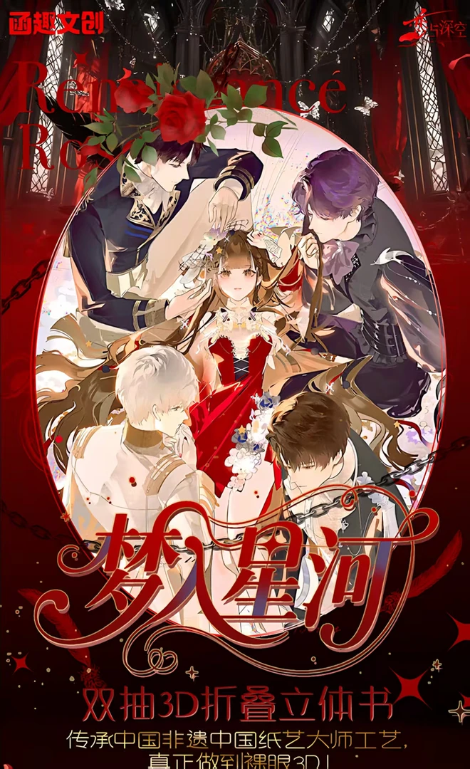 【函趣文创 X  梦入星河】恋与深空系列双抽3D折叠立体书