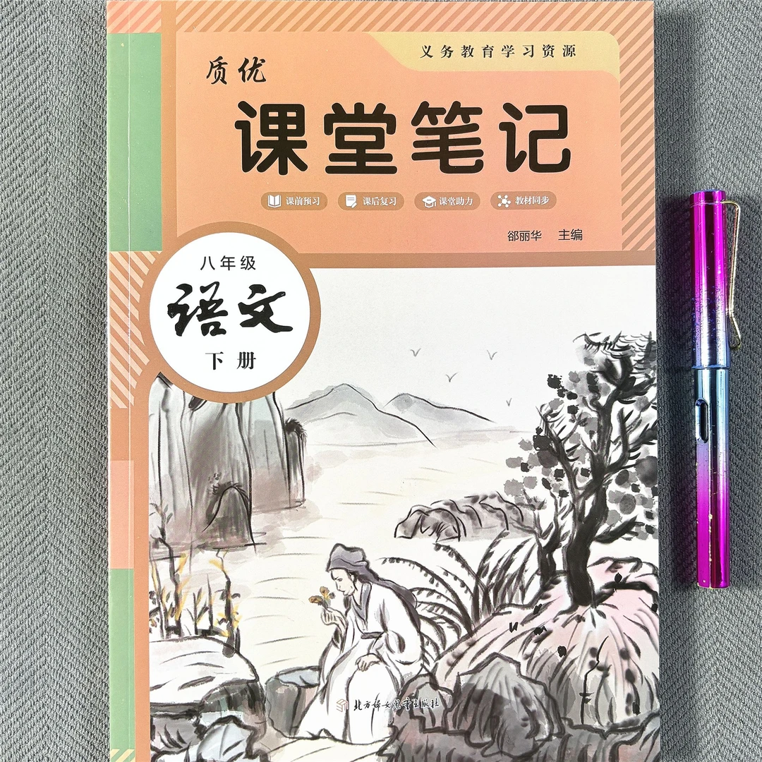 2026春八年级下册语文课堂笔记教材讲解同步课本课前预习优质课堂