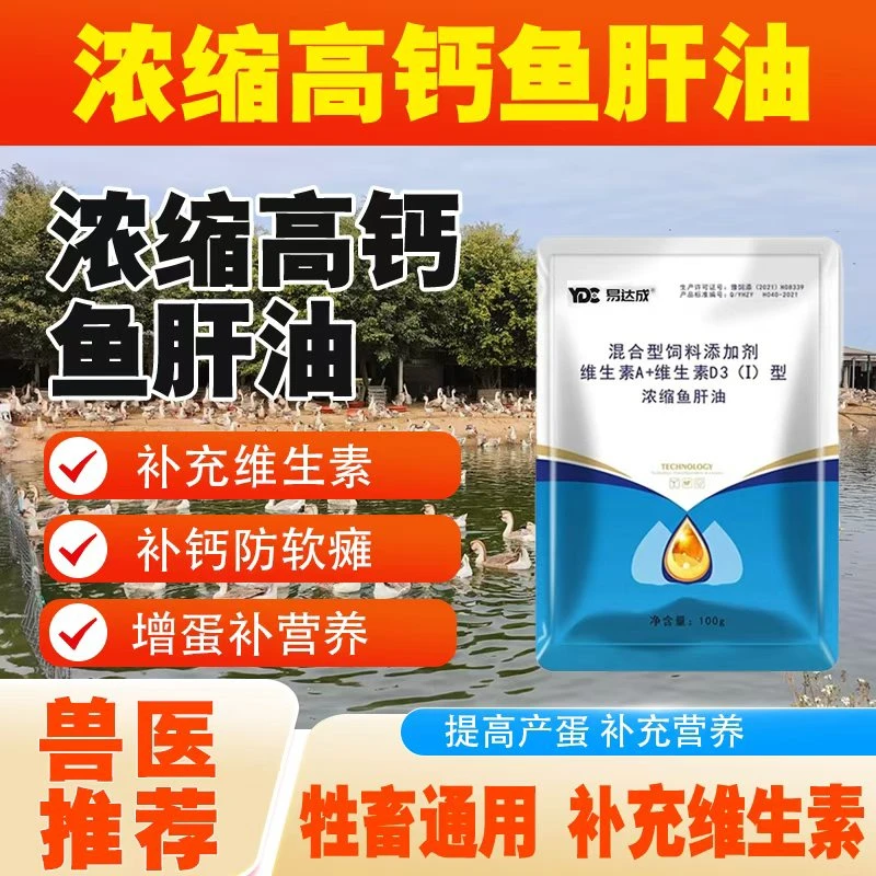 【浓缩鱼肝油】养殖宠物牛羊鸡鸭鹅禽畜兽用通用产品
