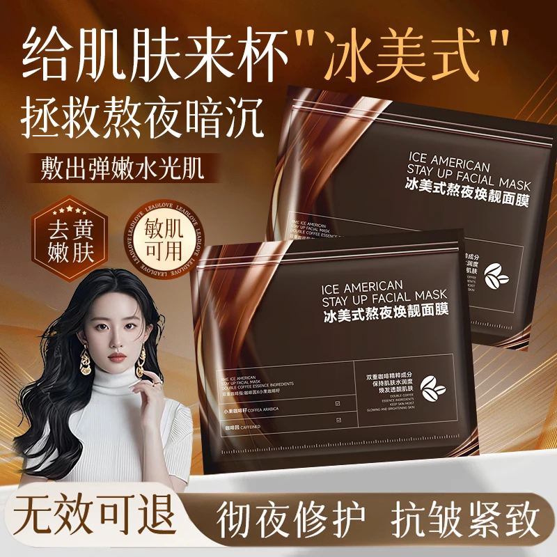 【明星同款】冰美式面膜咖啡因提拉紧致抗皱淡纹熬夜改善粗糙暗沉女