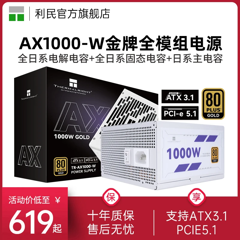 利民TR-AX1000-W 白色金牌电源ATX3.1全模组PCIE5.1显卡1000W电源